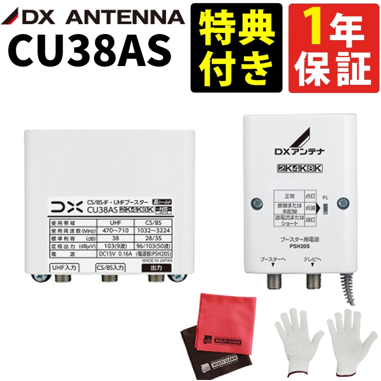 特典付き) DXアンテナ CU38AS 高性能 CS/BS-IF・UHFブースター 4K 8K