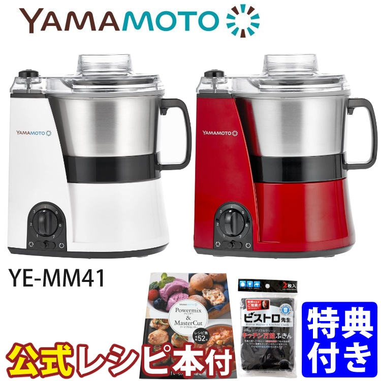 便利な特典付き） 山本電気 フードプロセッサー YE-MM41 マスター