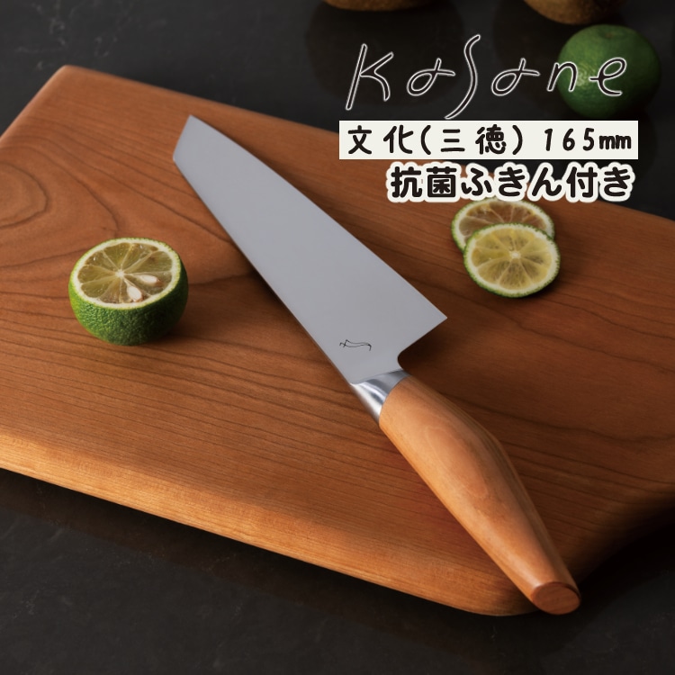 日本製抗菌ふきんプレゼント!) 日本製 kasane 三徳 (文化) 包丁