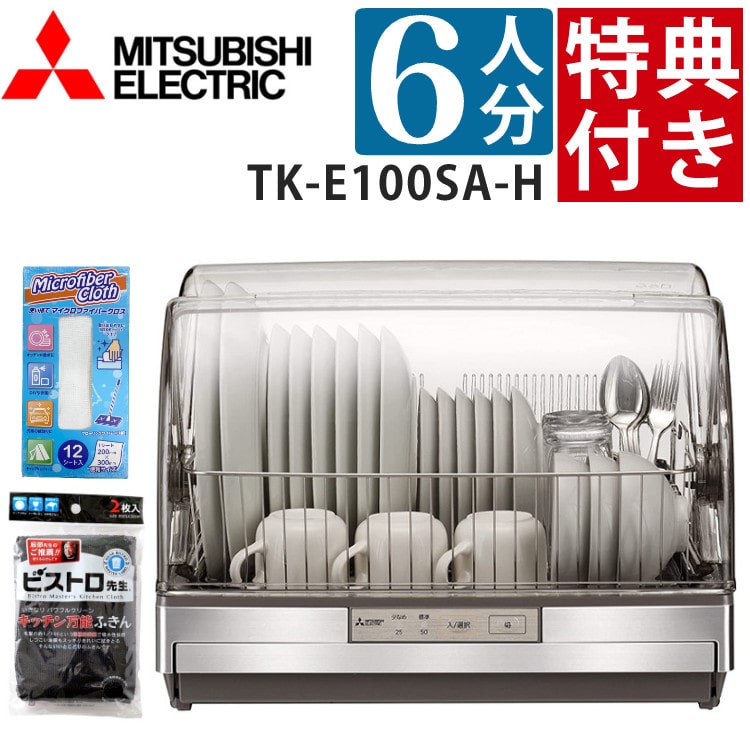 すぐ使える特典付】三菱 食器乾燥機 TK-E100SA-H ステンレスシルバー 6 
