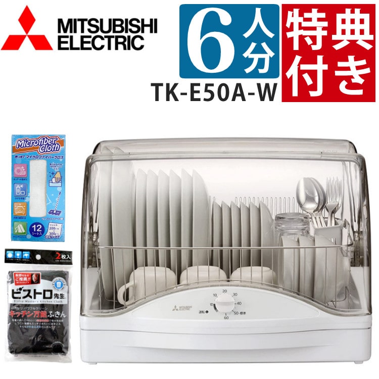 すぐ使える特典付】三菱 食器乾燥機 TK-E50A-W ホワイト 6人用