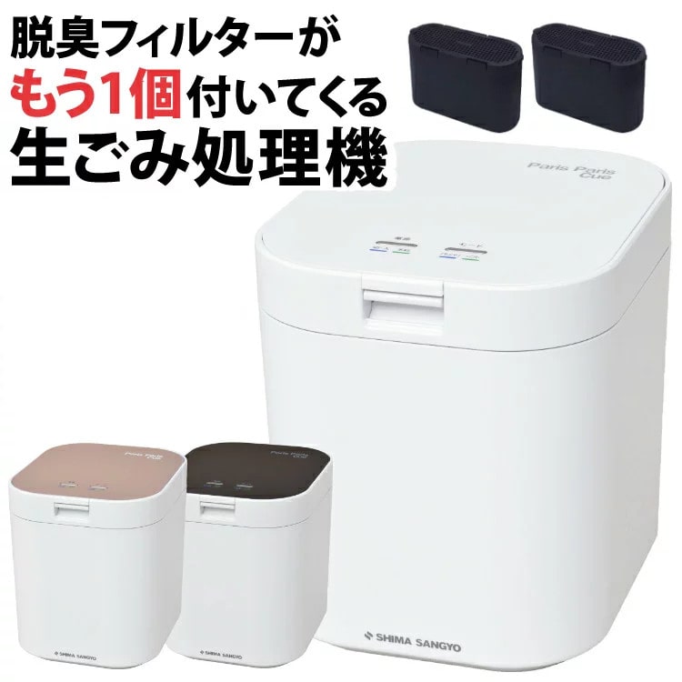 脱臭フィルター 本体付属通常1個＋もう1個】生ごみ処理機 パリパリ