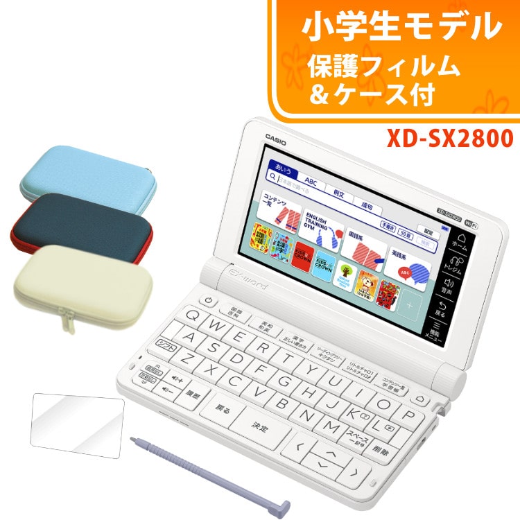 ケース＆液晶保護フィルムセット）カシオ 電子辞書 小学生モデル EX