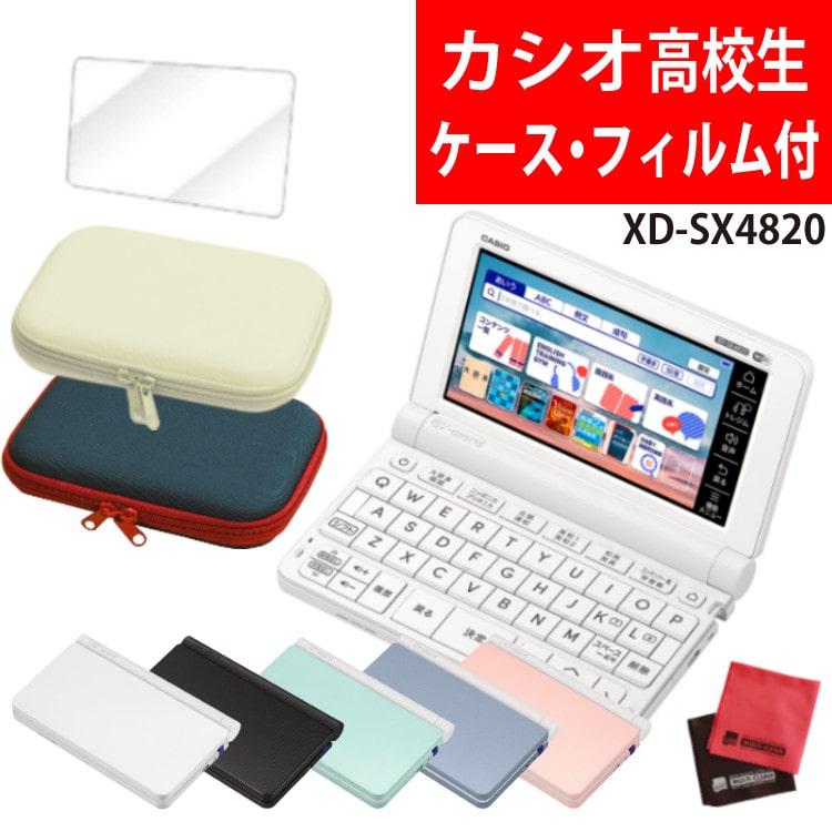 カシオ 電子辞書セット 高校生モデル XD-SX4820＆ケース(オフホワイト ...