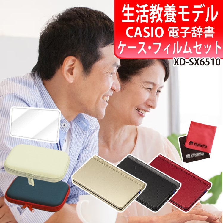 カシオ 電子辞書セット XD-SX6510 生活教養モデル＆ケース(オフ