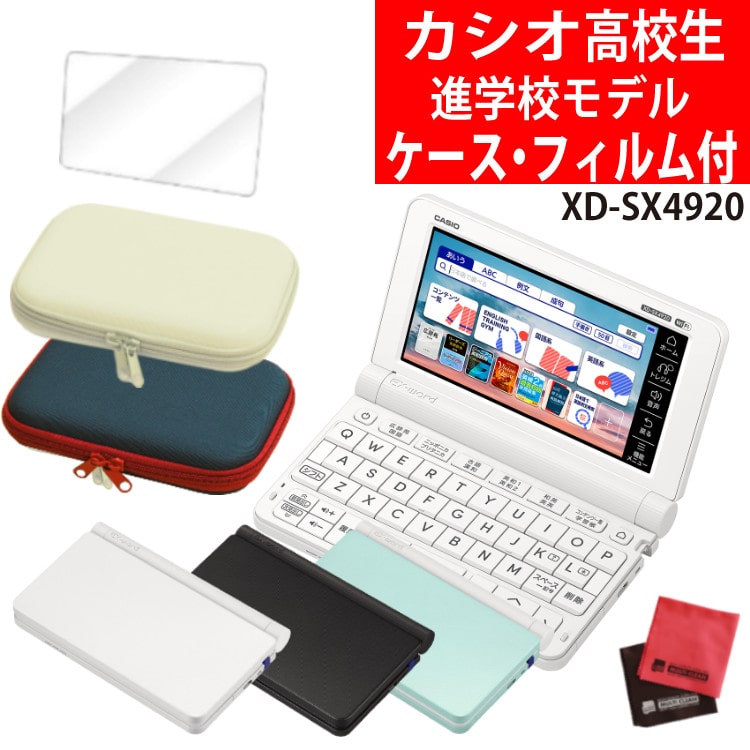 カシオ 電子辞書セット 高校進学校モデル XD-SX4920＆ケース (オフ