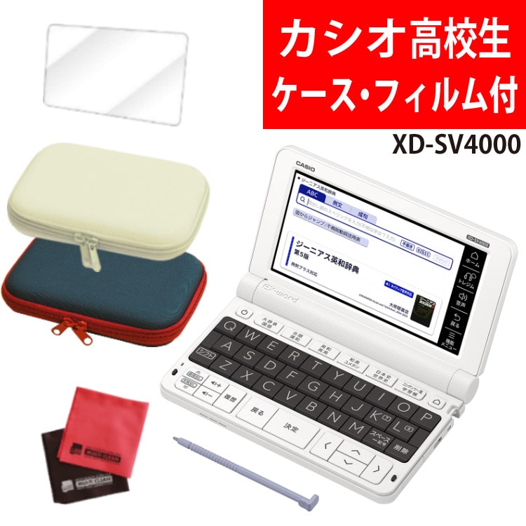 名入れは有料可】カシオ 高校生モデル電子辞書セット XD-SV4000 辞書 