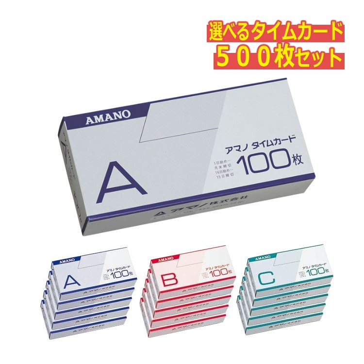 アマノ タイムカード(A・B・Cから選択)（100枚入）5包セット