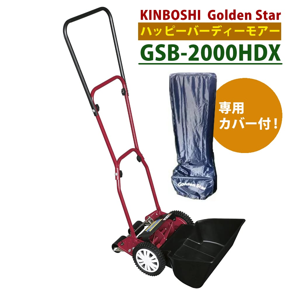 セット】【芝刈機】キンボシ ハッピーバーディモアー GSB-2000HDX＋