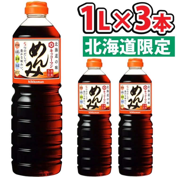 キッコーマン めんみ 1000ml (1L) 北海道限定 和風調味料 めんつゆ 5倍