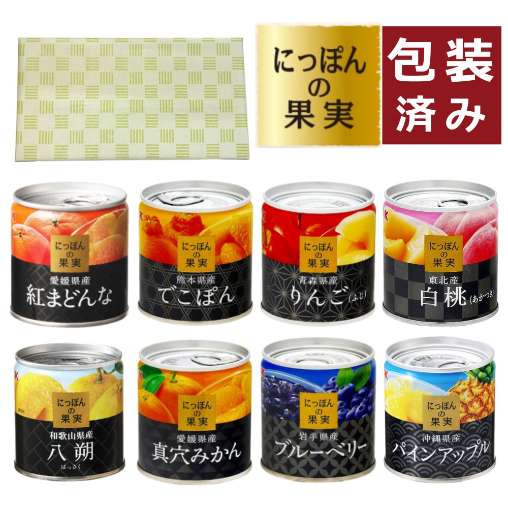 国産 フルーツ 缶詰 詰め合わせ にっぽんの果実 ギフト 8缶セット 国分