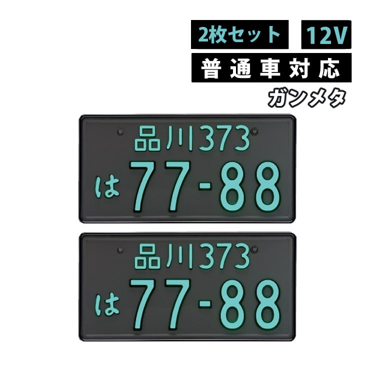 2枚セット/普通車用/12V/ガンメタ)字光式 ナンバープレート 井上工業 ...