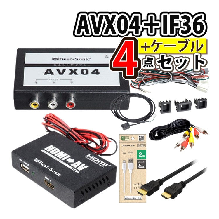 ビートソニック AVX04 IF36 のセット-