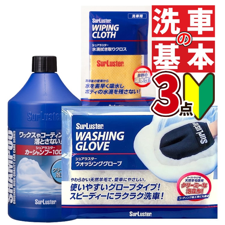 洗車入門 初心者 3点セット】 シュアラスター S-30 カーシャンプー1000