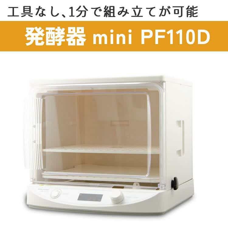 発酵器】 日本ニーダー 洗えてたためる発酵器 MINI PF110D 組み立て1分 