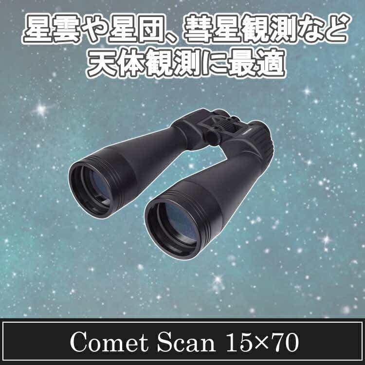 サイトロンジャパン 15倍双眼鏡 Comet Scan 15x70 - その他