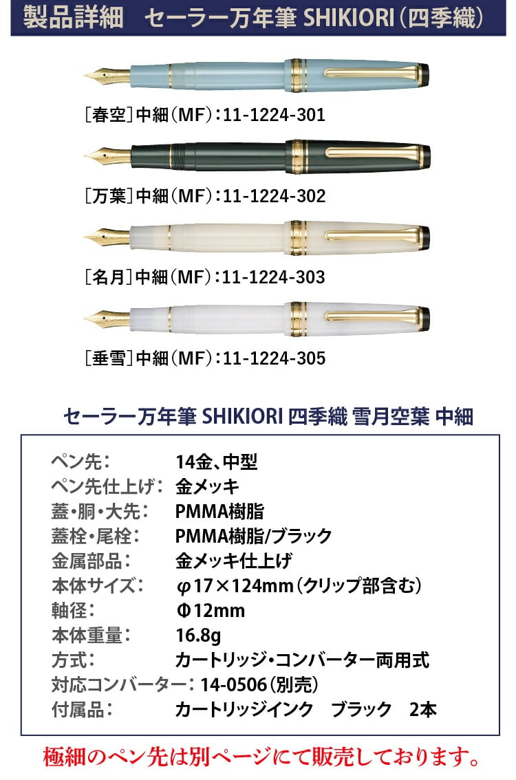 セーラー万年筆 万年筆 SHIKIORI 雪月空葉 春空 中細 11-1224-301-