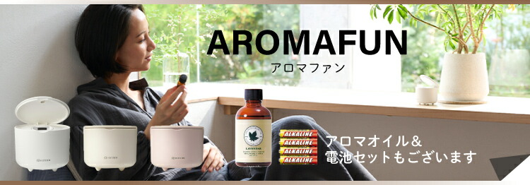 すぐに使えるアロマオイル＆電池付き！ひとりぶんのアロマ