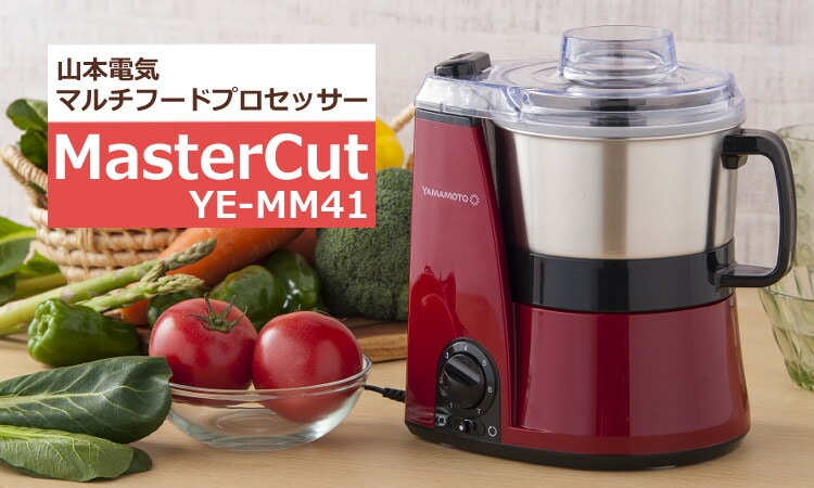 山本電気 フードプロセッサー YE-MM41RD レッド マスターカット パルス