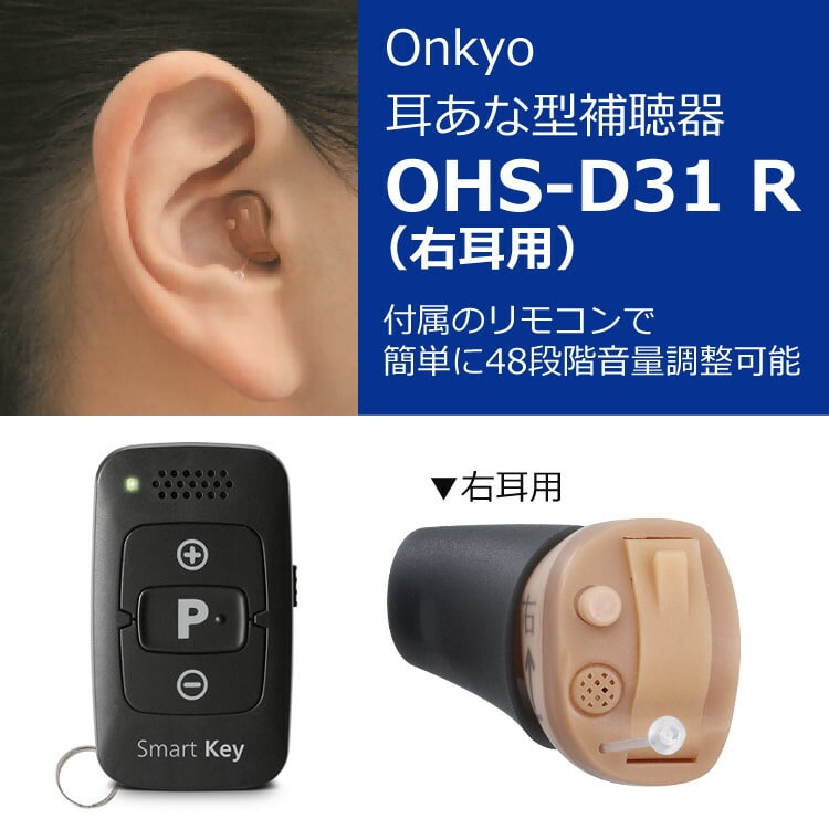 ONKYO ONKYO 耳あな型補聴器 OHS-D31R 右耳用 [管理:1100042945]
