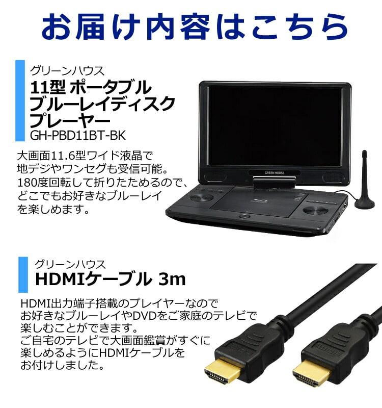 TV機能＆HDMIケーブル3mセット】 ポータブル ブルーレイ プレイヤー 11インチ DVD プレーヤー GH-PBD11BT-BK 11.6型ワイド  Blu-ray グリーンハウス（ラッピング不可）: ホームショッピング｜JRE MALL