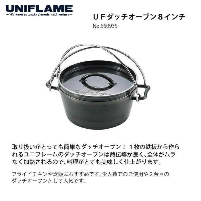 UNIFLAME ユニフレーム UFダッチオーブン8インチ＆ステンレスリフター