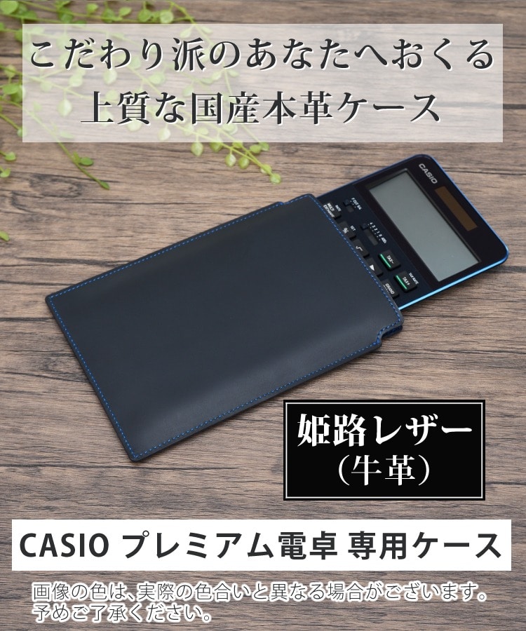 日本製 本革 (牛革) ケース プレミアム電卓 ( カシオ S100 / S100BU 