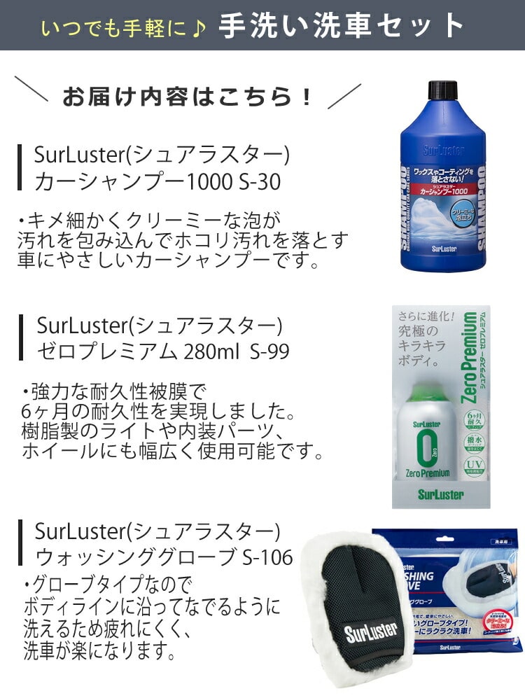 手洗い洗車はじめませんか6+1点セット) シュアラスター S-30 カー