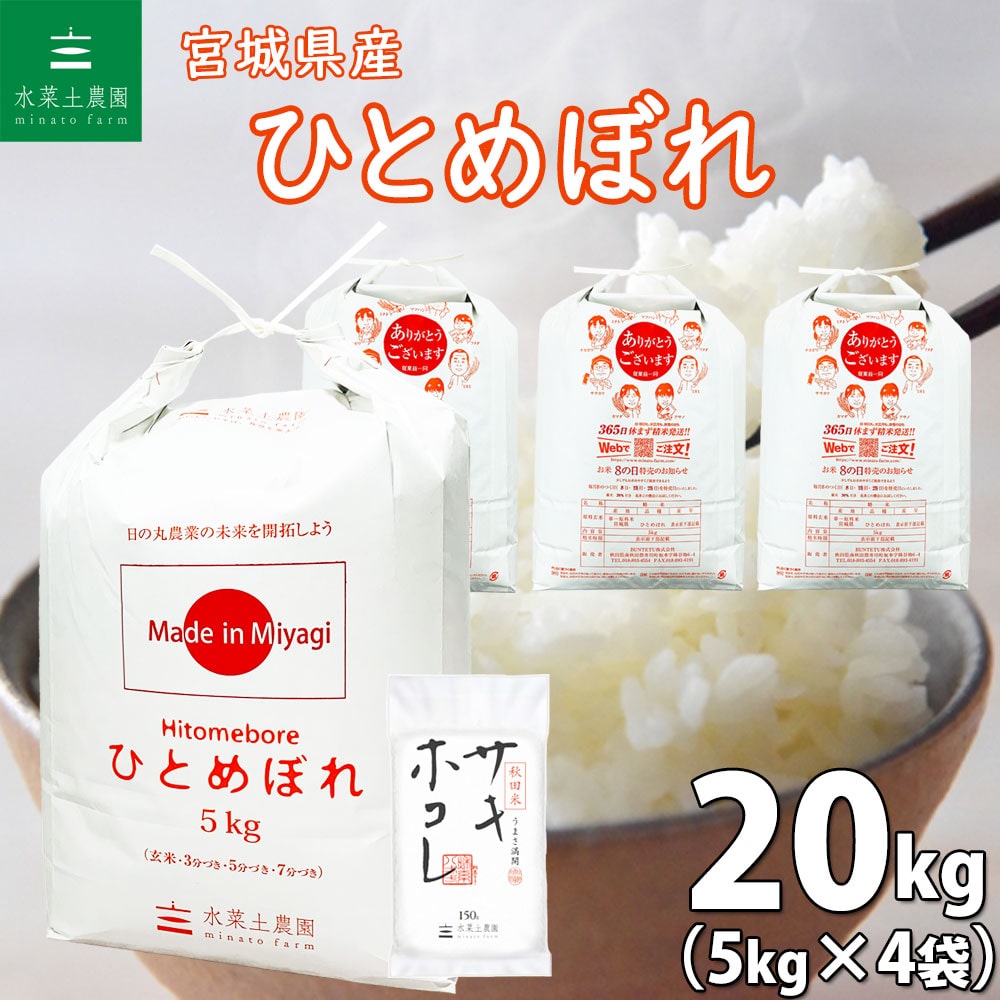 精米]宮城県産 ひとめぼれ 令和5年産 [20kg][秋田米サキホコレ150g付き