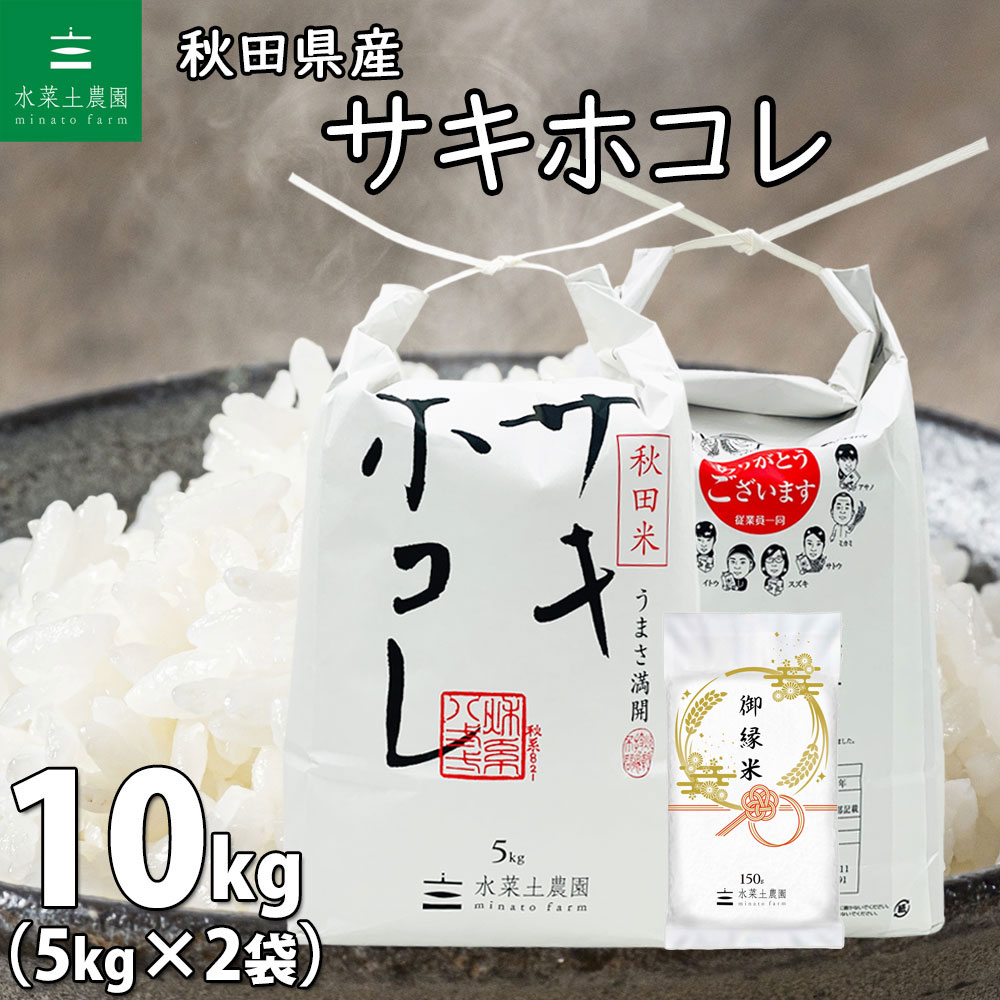 令和5年産(2023年) 秋田県の新ブランド サキホコレ 白米 10kg（2kg×5袋