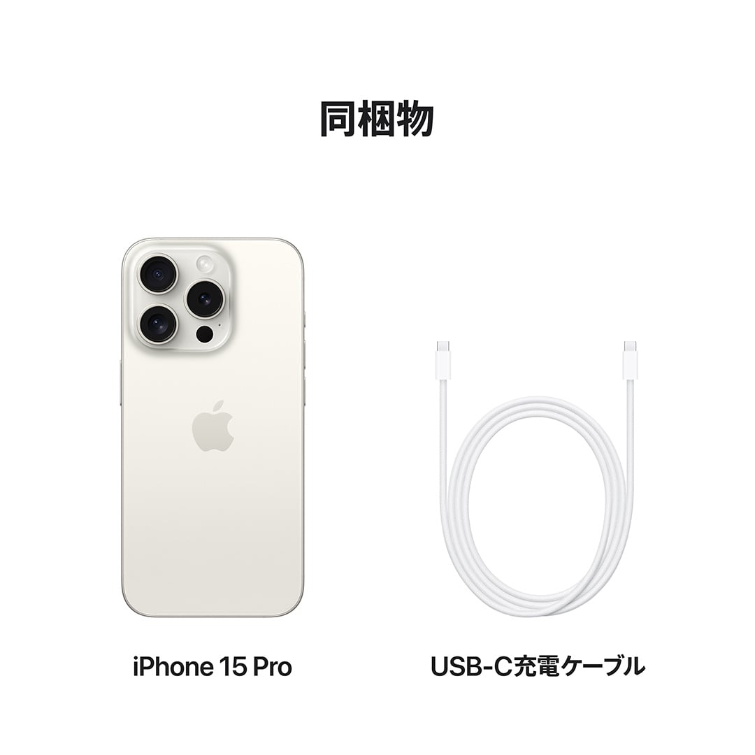 iPhone 15 Pro 256GB ホワイトチタニウム with AppleCare+: Apple 