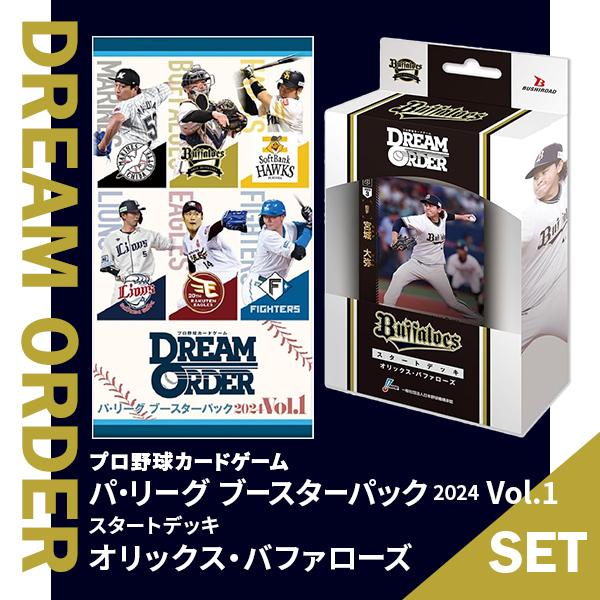 即納可能】【新品】【トレカ】プロ野球カードゲーム DREAM ORDER パ・リーグ ブースターパック 2024 Vol.1 BOX＆スタートデッキ  オリックス・バファローズ:浅草マッハ！！通販 | JRE MALLショッピング | JRE POINTが貯まる・使える